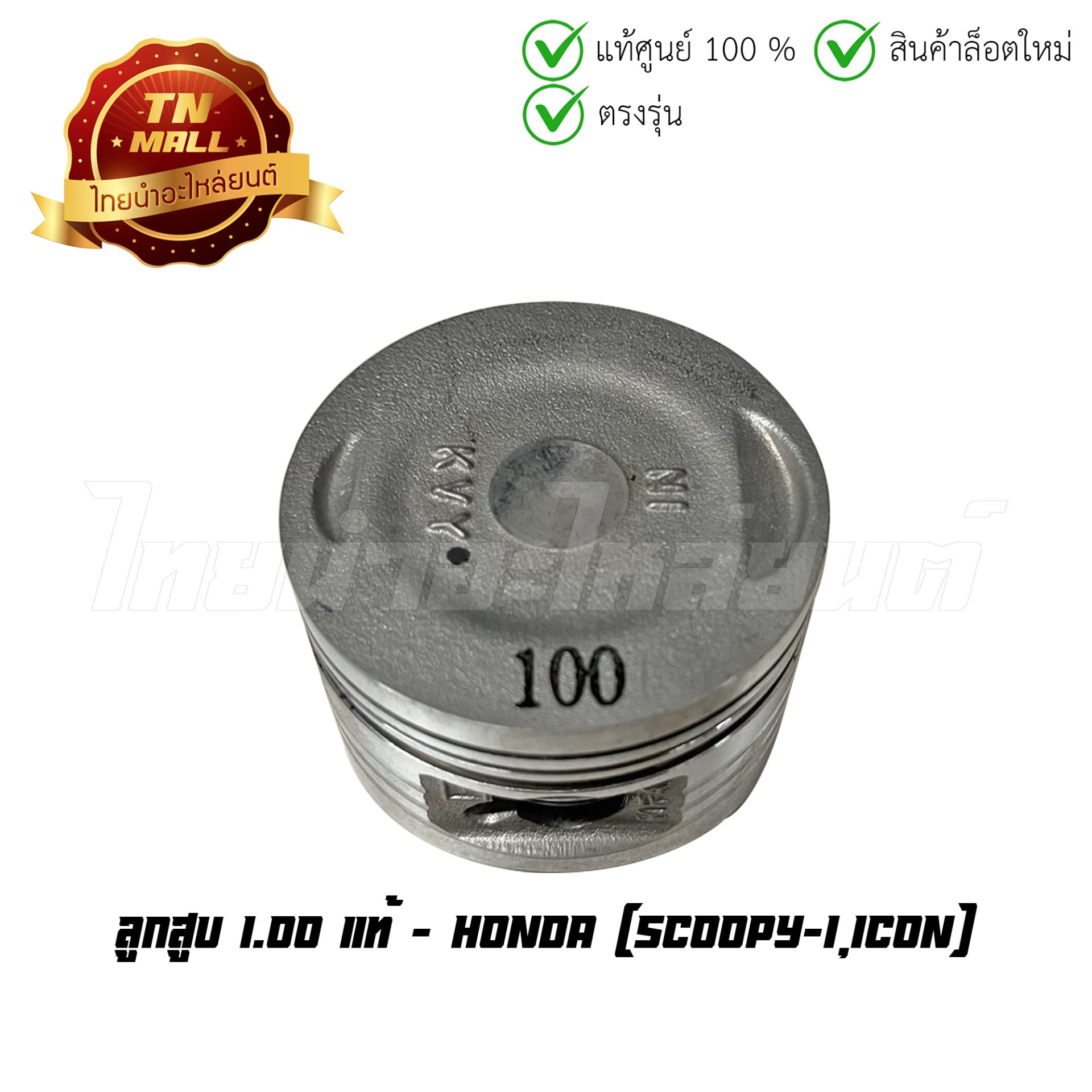 ลูกสูบ Scoopy-I Icon เบอร์ 1.00 แท้ศูนย์ ยี่ห้อ Honda (13105-KVY-305) (เฉพาะลูกสูบ)